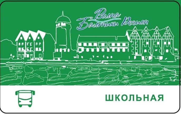 10 тысяч школьников и студентов получили транспортные карты «Волна Балтики Регион»