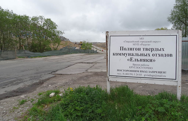 На полигоне ТКО под Калининградом выявлены грубые нарушения природоохранного законодательства – «Зелёный фронт»