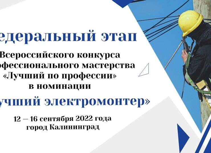 В Калининграде выберут лучшего электромонтера России