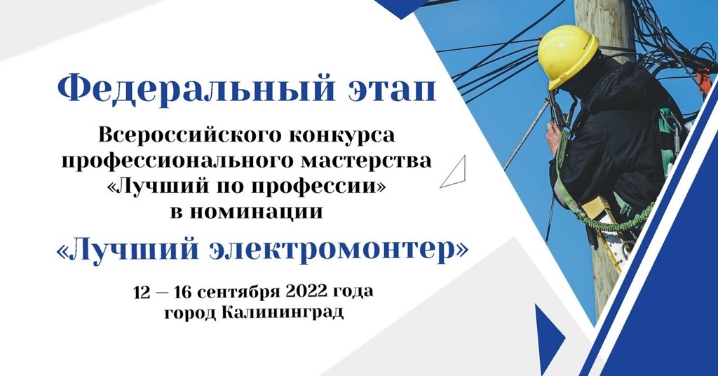 Федеральный этап Всероссийского конкурса профессионального мастерства «Лучший по профессии» в номинации «Лучший электромонтер» пройдёт в Калининграде.