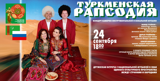 В Калининграде устраивают День туркменской культуры