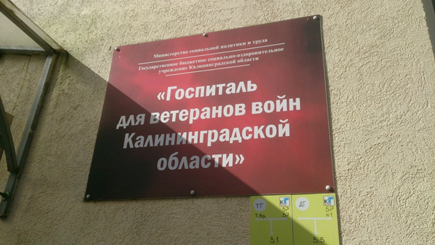 Госпиталь для ветеранов войн в Калининграде получил в дар оборудование для реабилитации и диагностики