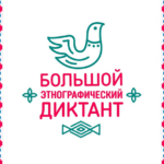 Жителей Калининградской области пригласили к участию в «Большом этнографическом диктанте – 2022»