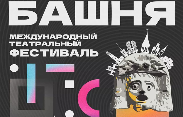На фестивале «Башня» в Калининграде выступят 17 театральных коллективов