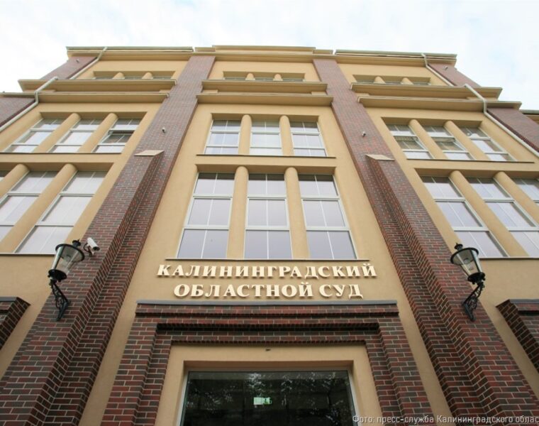 Калининградский областной суд рассказал о новшествах при оглашении и обжаловании приговоров