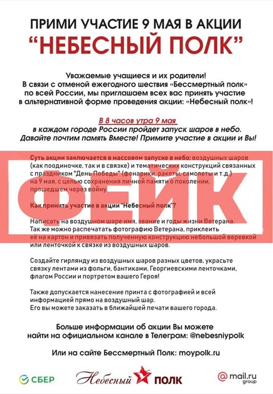 В Калининградской области распространяется фейк о проведении акции «Небесный полк»