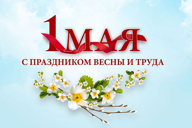 Андрей Кропоткин: Первомай - символ мира, созидания и надежды на лучшее!