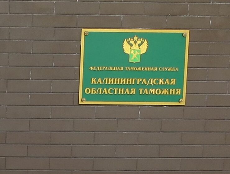 Таможня: очередей на границе Калининградской области не имеется