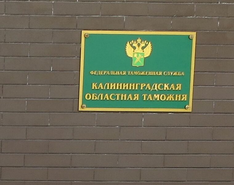 Таможня: очередей на границе Калининградской области не имеется