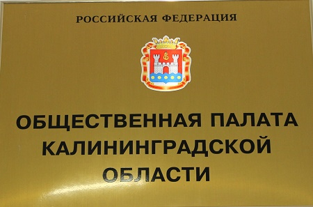 В Калининградской области стартовал процесс формирования нового состава Общественной палаты