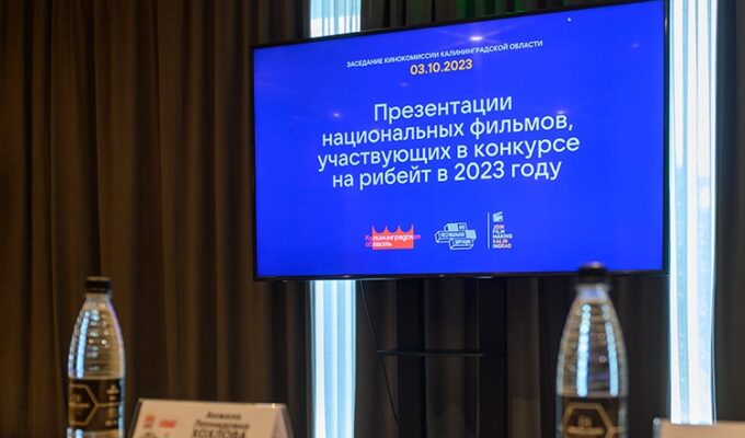 Калининград готов выплатить рибейты для производителей трёх кинокартин
