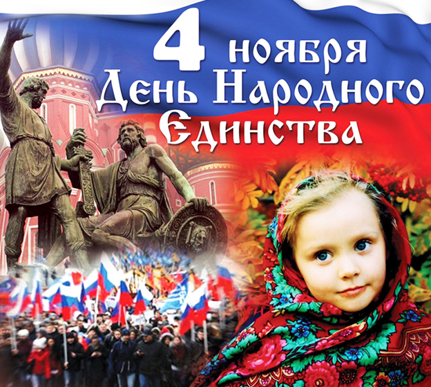 Руководители Калининградской области поздравили земляков с Днём народного единства