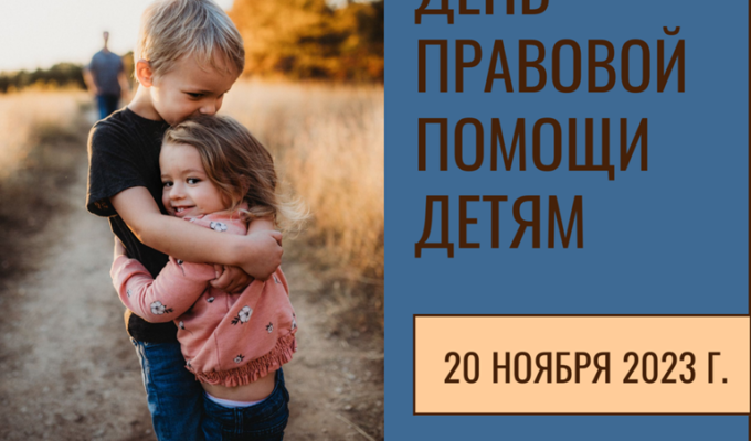 Калининградские приставы примут участие во Всероссийском дне правовой помощи детям