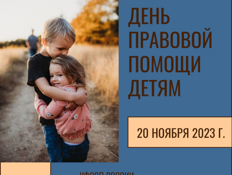 Калининградские приставы примут участие во Всероссийском дне правовой помощи детям