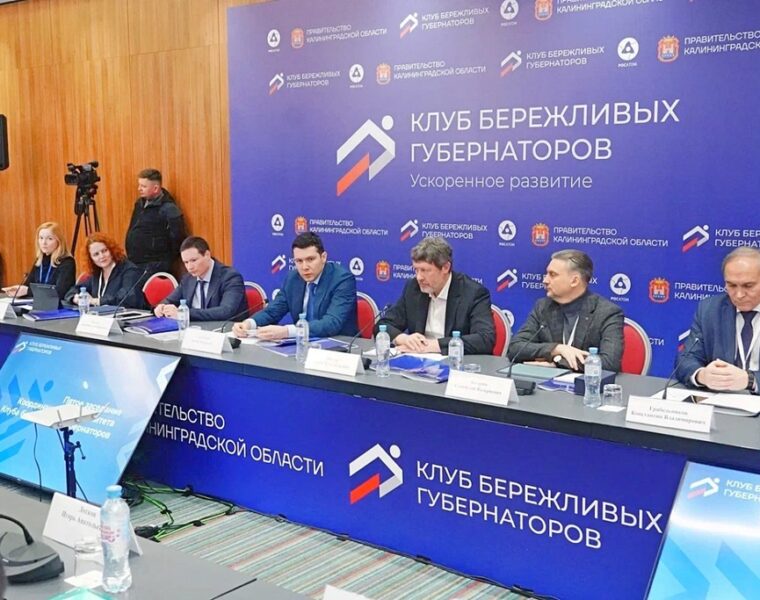 Алиханов встретился с Клубом бережливых губернаторов