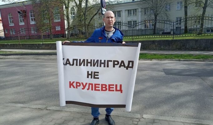«Калининград не Крулевец»: калининградец пикетировал генконсульство Польши