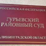 Калининградка в суде добивается компенсации за ожог темечка её четырёхмесячной дочери