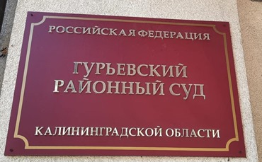 Калининградка в суде добивается компенсации за ожог темечка её четырёхмесячной дочери