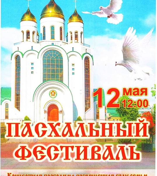 В Калининграде устраивают Пасхальный фестиваль
