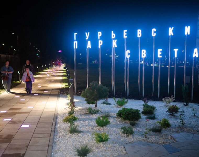 В Гурьевске открыли Парк света