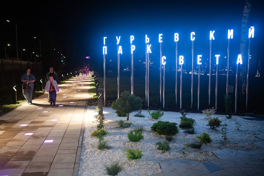 В Гурьевске открыли Парк света