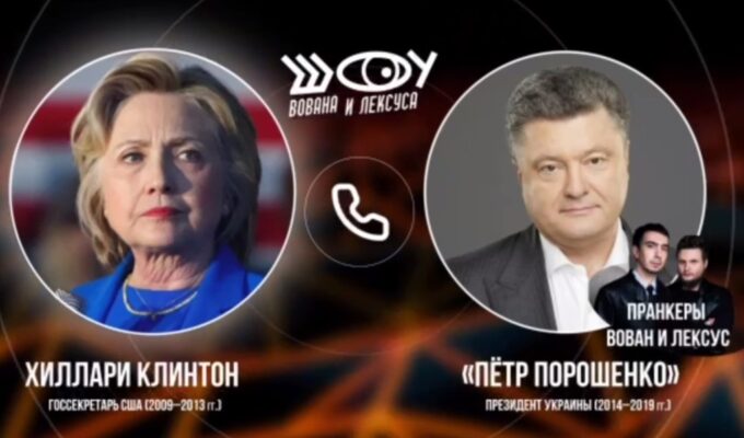 Хилари Клинтон созналась пранкерам, что Украина должна перейти в наступление для переизбрания Байдена