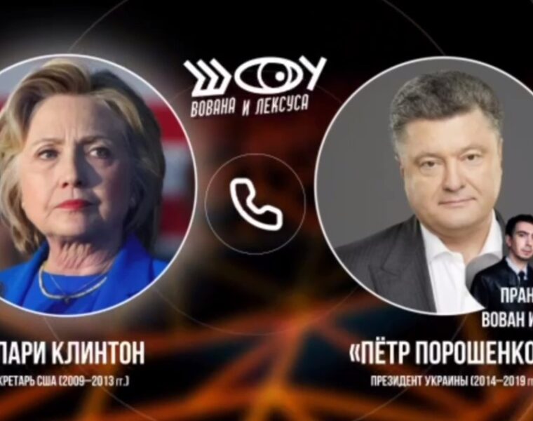 Хилари Клинтон созналась пранкерам, что Украина должна перейти в наступление для переизбрания Байдена