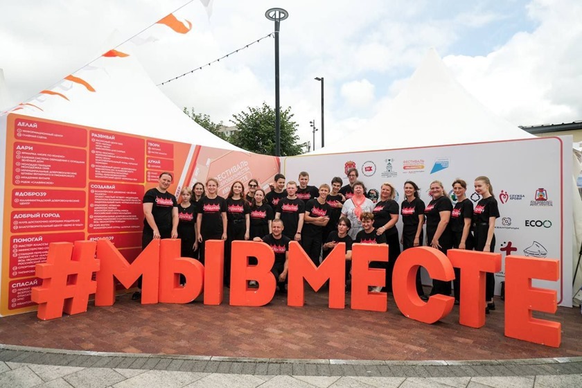 В Калининграде прошел фестиваль добровольчества #МЫВМЕСТЕ