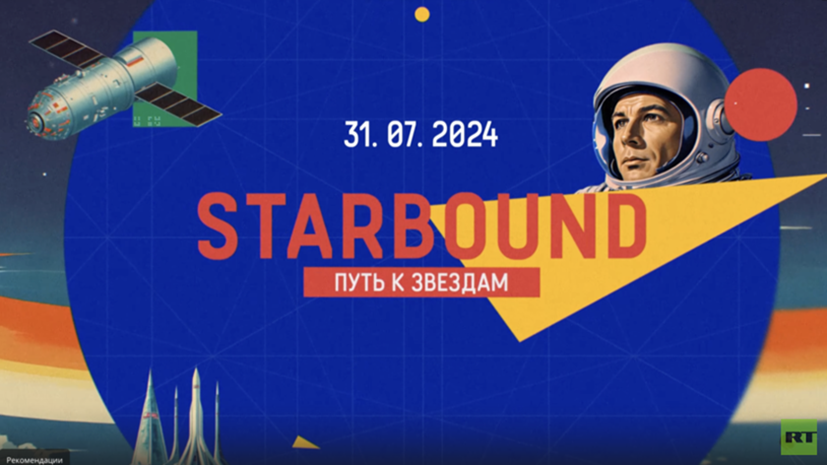 Вышла в эфир вторая серия проекта «Starbound. Путь к звёздам» от телеканала RT и Роскосмоса