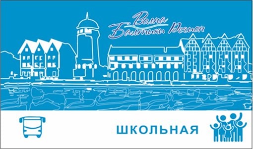 С 1 сентября проезд школьников из многодетных семей Калининградской области будет бесплатным