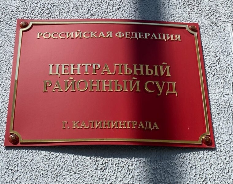 Суд продлил арест калининградцу, работавшему на Службу безопасности Украины