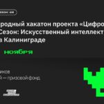 Калининград принимает международный хакатон по искусственному интеллекту