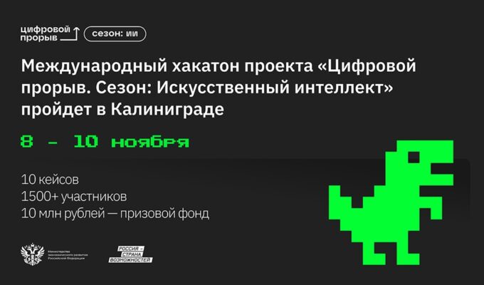 Калининград принимает международный хакатон по искусственному интеллекту