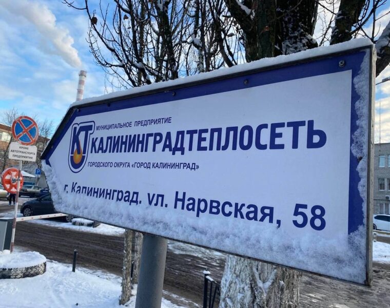 Городское хозяйство Калининграда доверили директору МП «Калининградтеплосеть»