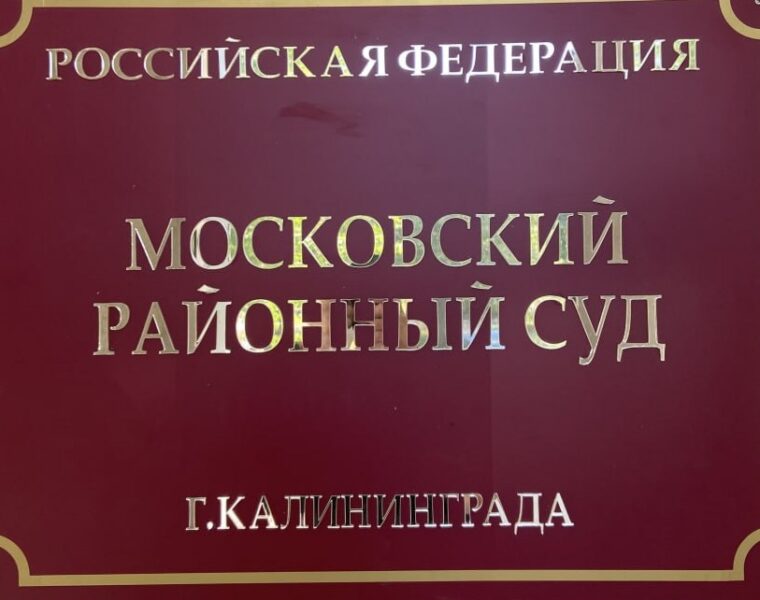 Начинается суд над директором пансионата из-за смерти 84-летней калининградки