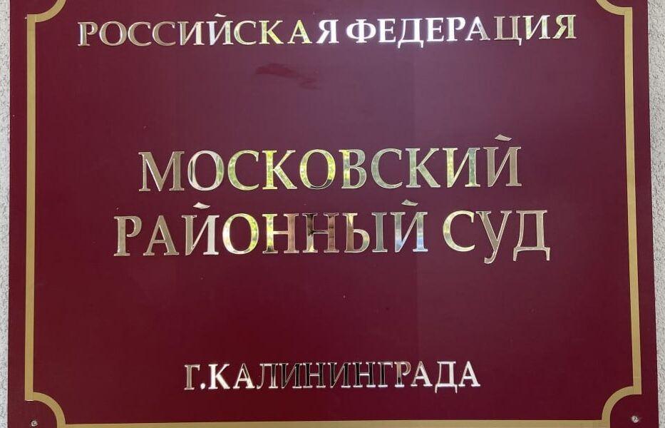 Начинается суд над директором пансионата из-за смерти 84-летней калининградки