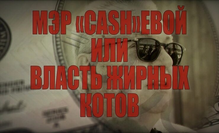 «Мэр Cashевой, или Власть жирных котов»: КПРФ выпустило фильм о коррупции в Зеленоградске