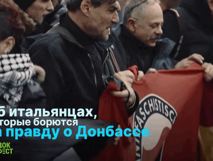 Международная премьера фильма «RT.Док: Время наших героев» прошла в Италии