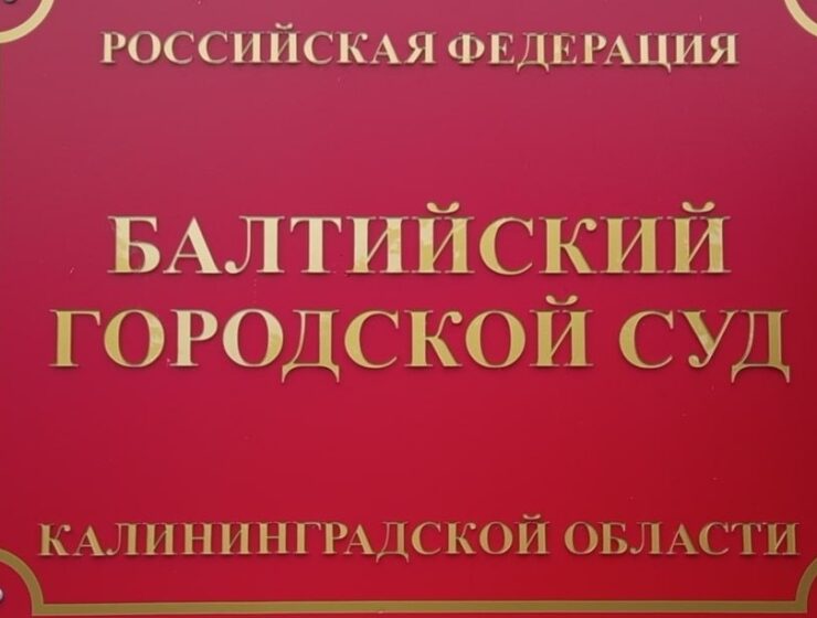 Жителя Балтийска осудили за преступления против половой неприкосновенности несовершеннолетней Жителя Балтийска осудили за преступления против половой неприкосновенности несовершеннолетней