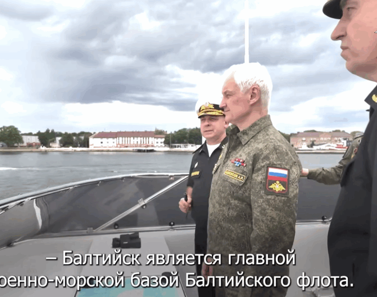 Белоусов проверил готовность Балтийского флота в Калининградской области