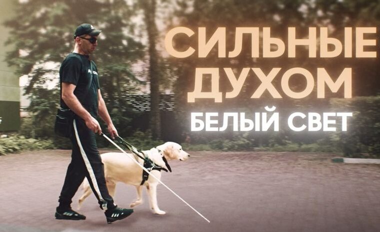 «Зрения нет, но жизнь есть»: RT представил фильм Регины Парпиевой о незрячих ветеранах СВО