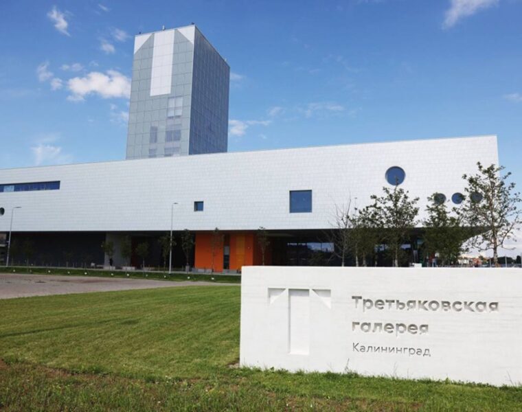 Калининградский филиал Третьяковской галереи вышел в финал международной архитектурной премии