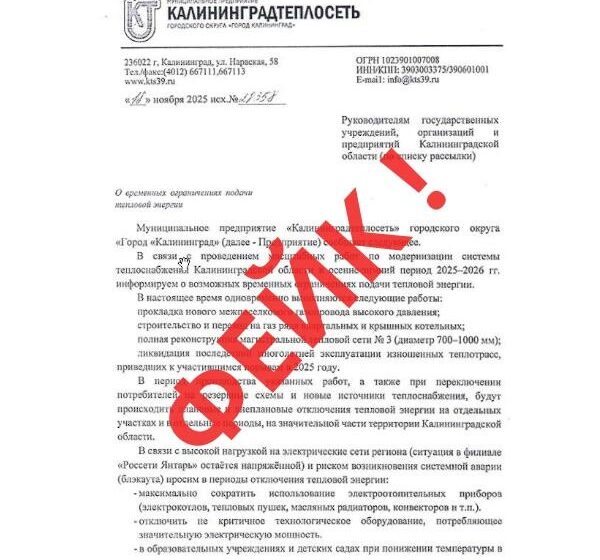 Мошенники рассылают поддельные уведомления об отключении тепла в Калининграде Мошенники рассылают поддельные уведомления об отключении тепла в Калининграде