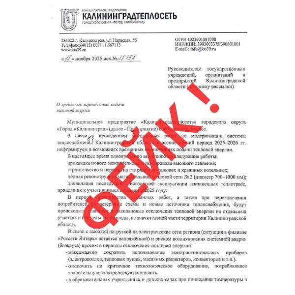 Мошенники рассылают поддельные уведомления об отключении тепла в Калининграде