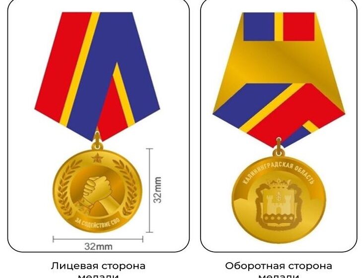В Калининградской области появилась медаль «За содействие СВО» В Калининградской области появилась медаль «За содействие СВО»