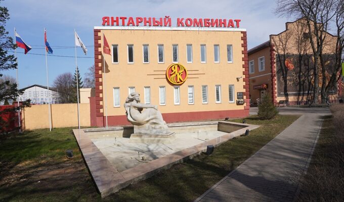 Янтарный комбинат передан в холдинг &laquo;РТ-Финанс&raquo;