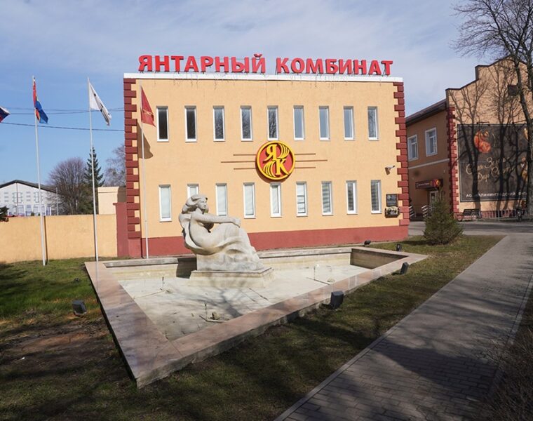 Янтарный комбинат передан в холдинг &laquo;РТ-Финанс&raquo;