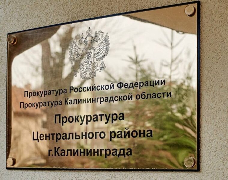 Директор турфирмы в Калининграде пойдёт под суд за присвоение денег клиентки