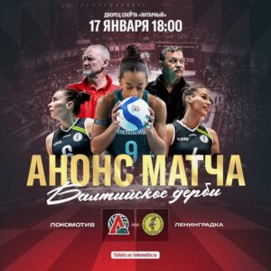 В Калининграде состоится волейбольный суперматч между &laquo;Локомотивом&raquo; и &laquo;Ленинградкой&raquo;