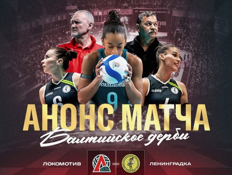 В Калининграде состоится волейбольный суперматч между &laquo;Локомотивом&raquo; и &laquo;Ленинградкой&raquo;